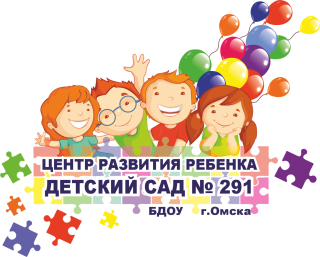 бюджетное дошкольное образовательное учреждение города Омска                       &quot;Центр развития ребёнка - детский сад № 291&quot;