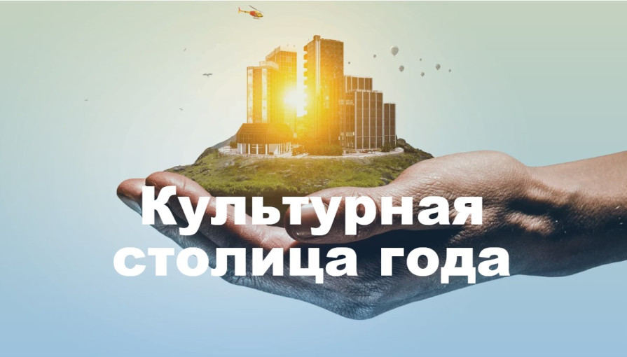 «Культурная столица года» «Культурная столица года».
