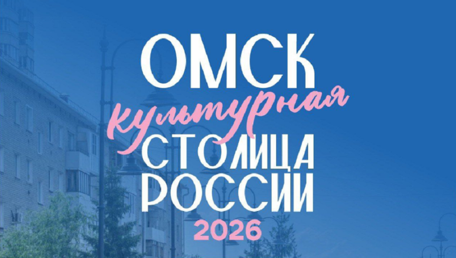 "Культурная столица-2026" "Культурная столица-2026".